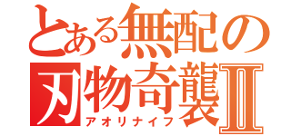 とある無配の刃物奇襲Ⅱ（アオリナイフ）