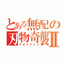 とある無配の刃物奇襲Ⅱ（アオリナイフ）