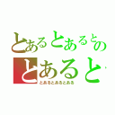 とあるとあるとあるのとあるとあるとある（とあるとあるとある）