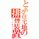 とある住宅地の排煙装置（バーベキュー）