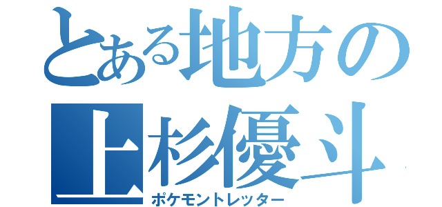 とある地方の上杉優斗（ポケモントレッター）