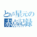 とある星元の赤点記録（私はバカです）