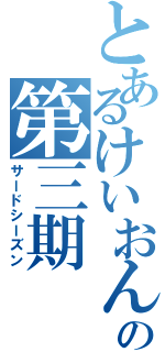 とあるけいおんの第三期（サードシーズン）