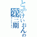 とあるけいおんの第三期（サードシーズン）