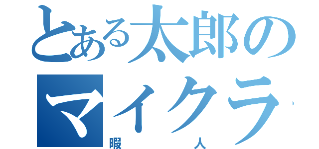 とある太郎のマイクラ日記（暇人）