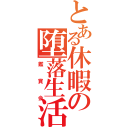 とある休暇の堕落生活（鑑賞会）