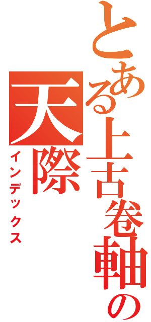 とある上古卷軸の天際（インデックス）