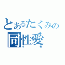 とあるたくみの同性愛（ホモ）