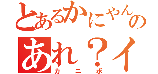 とあるかにやんのあれ？イケボ枠（カニボ）