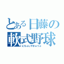 とある日藤の軟式野球部（にちふじやきゅうぶ）