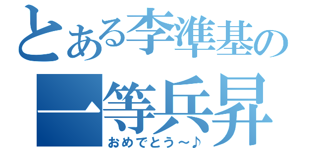 とある李準基の一等兵昇進（おめでとう～♪）