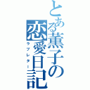 とある薫子の恋愛日記（ラブレター）