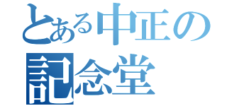 とある中正の記念堂（）