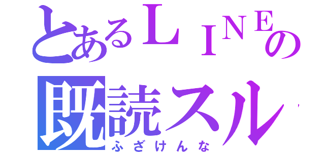 とあるＬＩＮＥの既読スルー（ふざけんな）