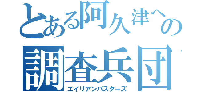 とある阿久津への調査兵団（エイリアンバスターズ）