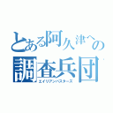 とある阿久津への調査兵団（エイリアンバスターズ）