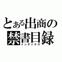 とある出商の禁書目録（インデックス）