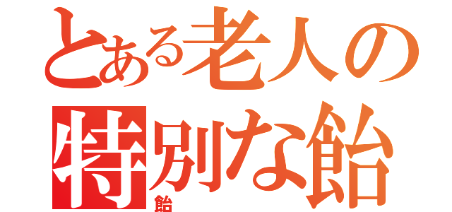 とある老人の特別な飴（飴）