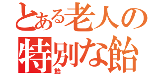 とある老人の特別な飴（飴）