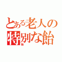 とある老人の特別な飴（飴）