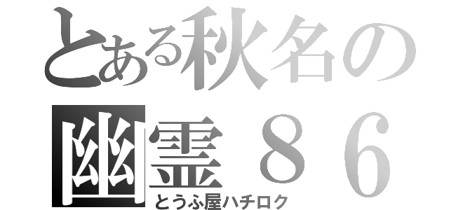 とある秋名の幽霊８６（とうふ屋ハチロク）