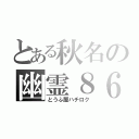 とある秋名の幽霊８６（とうふ屋ハチロク）