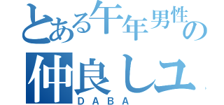 とある午年男性声優の仲良しユニット（ＤＡＢＡ ）