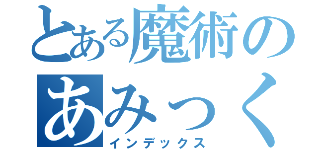 とある魔術のあみっく（インデックス）