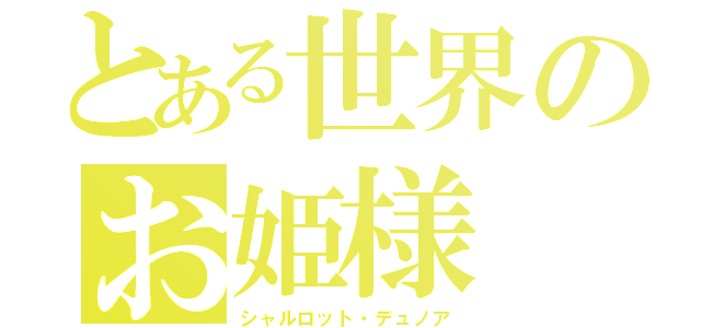 とある世界のお姫様（シャルロット・デュノア）