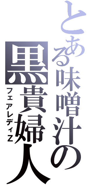 とある味噌汁の黒貴婦人（フェアレディＺ）