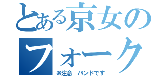 とある京女のフォークソング部（※注意 バンドです）