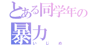 とある同学年の暴力（いじめ）