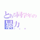 とある同学年の暴力（いじめ）