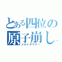 とある四位の原子崩し（メルトダウナー）