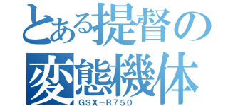 とある提督の変態機体（ＧＳＸ－Ｒ７５０  ）