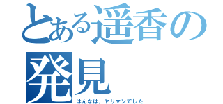 とある遥香の発見（はんなは、ヤリマンでした）