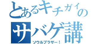 とあるキチガイのサバゲ講座（ソウルブラザー！）