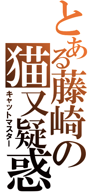 とある藤崎の猫又疑惑（キャットマスター）