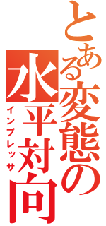 とある変態の水平対向（インプレッサ）