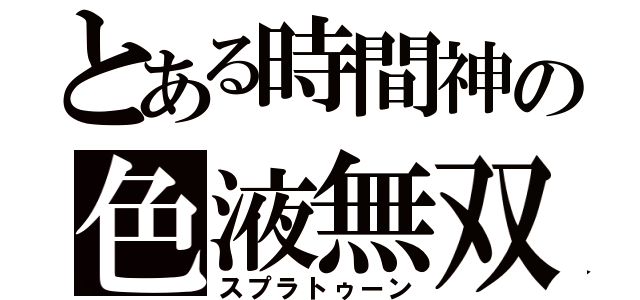 とある時間神の色液無双（スプラトゥーン）