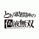 とある時間神の色液無双（スプラトゥーン）