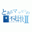 とあるマッピングは、お金を費やすことはありませんの还不赶快来！Ⅱ（インデックス）