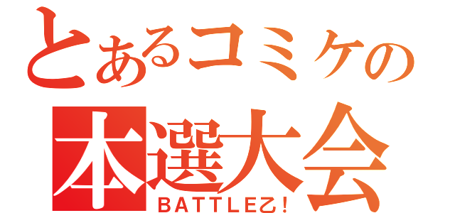 とあるコミケの本選大会（ＢＡＴＴＬＥ乙！）