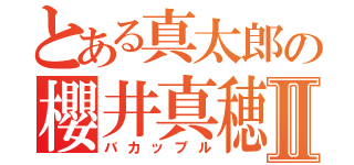 とある真太郎の櫻井真穂Ⅱ（バカップル）