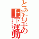 とある右手の上下運動（イマチンブレイカー）