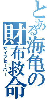 とある海亀の財布救命（サイフセーバー）