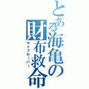 とある海亀の財布救命（サイフセーバー）