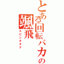 とある回転バカの颯飛Ⅱ（スピンオタク）