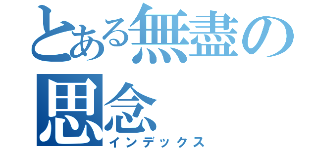 とある無盡の思念（インデックス）