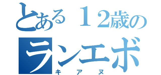 とある１２歳のランエボ使い（キアヌ）